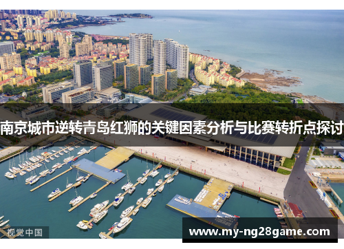 南京城市逆转青岛红狮的关键因素分析与比赛转折点探讨