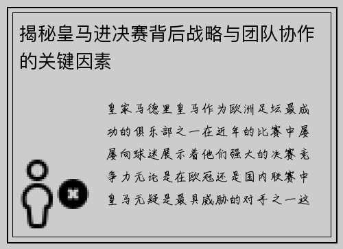 揭秘皇马进决赛背后战略与团队协作的关键因素