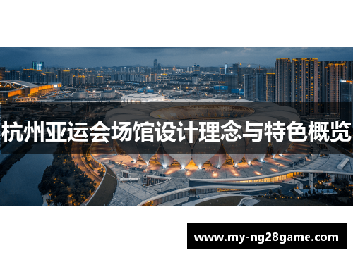 杭州亚运会场馆设计理念与特色概览