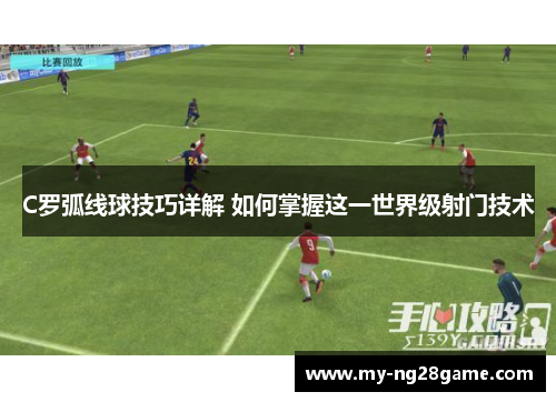 C罗弧线球技巧详解 如何掌握这一世界级射门技术