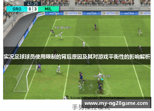 实况足球球员使用限制的背后原因及其对游戏平衡性的影响解析