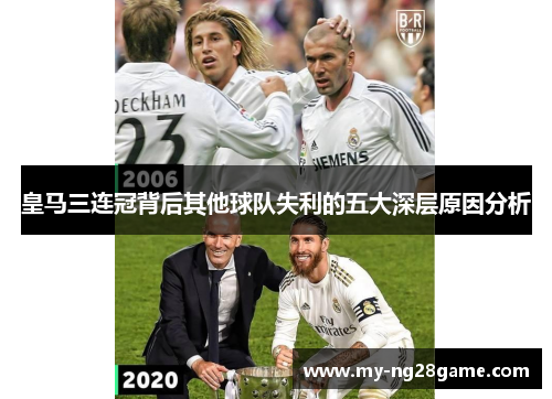 皇马三连冠背后其他球队失利的五大深层原因分析