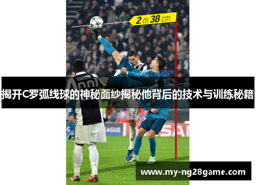 揭开C罗弧线球的神秘面纱揭秘他背后的技术与训练秘籍