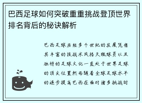 巴西足球如何突破重重挑战登顶世界排名背后的秘诀解析