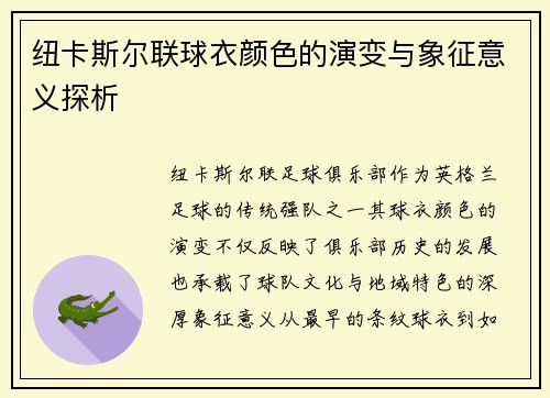 纽卡斯尔联球衣颜色的演变与象征意义探析