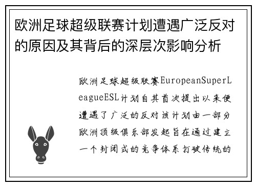 欧洲足球超级联赛计划遭遇广泛反对的原因及其背后的深层次影响分析
