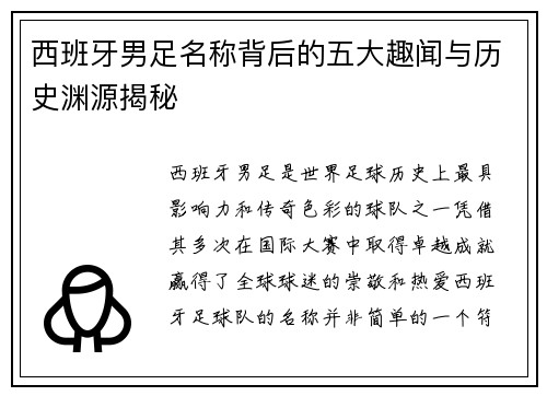 西班牙男足名称背后的五大趣闻与历史渊源揭秘