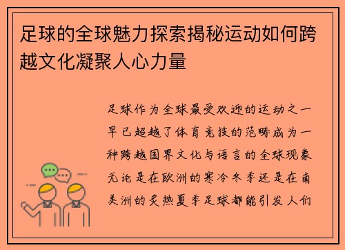足球的全球魅力探索揭秘运动如何跨越文化凝聚人心力量