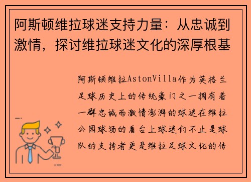阿斯顿维拉球迷支持力量:从忠诚到激情,探讨维拉球迷文化的深厚根基 阿斯顿维拉球迷支持力量:从忠诚到激情,探讨维拉球迷文化的深厚根基