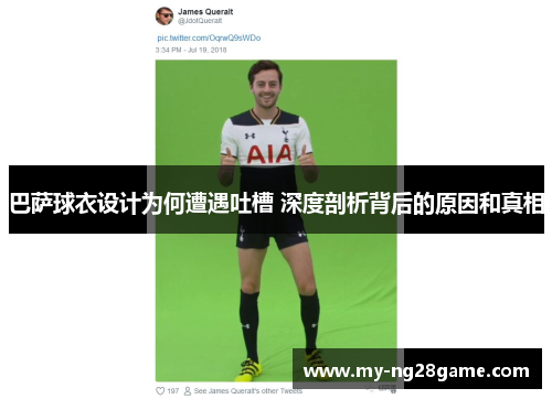 巴萨球衣设计为何遭遇吐槽 深度剖析背后的原因和真相