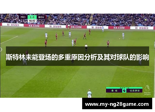 斯特林未能登场的多重原因分析及其对球队的影响