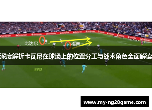 深度解析卡瓦尼在球场上的位置分工与战术角色全面解读