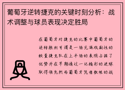 葡萄牙逆转捷克的关键时刻分析：战术调整与球员表现决定胜局