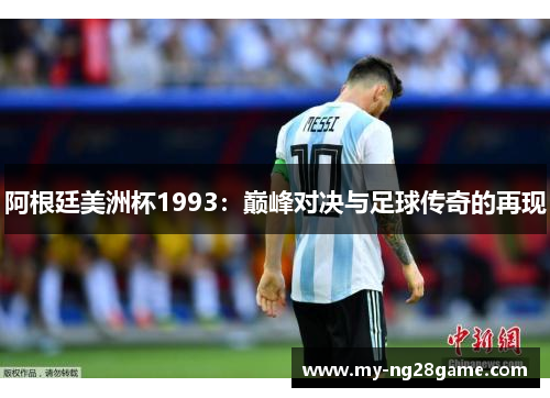 阿根廷美洲杯1993：巅峰对决与足球传奇的再现