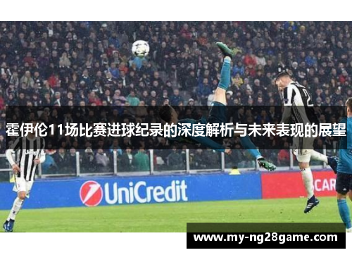 霍伊伦11场比赛进球纪录的深度解析与未来表现的展望