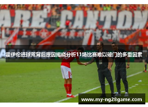 霍伊伦进球荒背后原因揭晓分析11场比赛难以破门的多重因素
