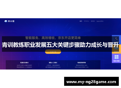 青训教练职业发展五大关键步骤助力成长与晋升