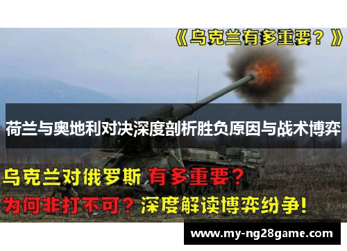 荷兰与奥地利对决深度剖析胜负原因与战术博弈