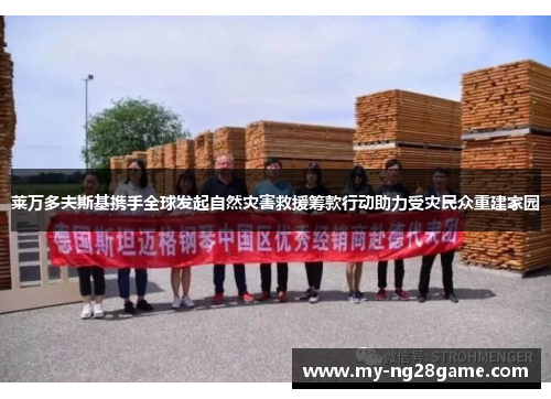 莱万多夫斯基携手全球发起自然灾害救援筹款行动助力受灾民众重建家园