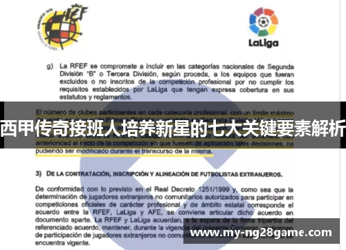 西甲传奇接班人培养新星的七大关键要素解析 西甲传奇接班人培养新星的七大关键要素解析