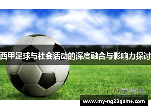 西甲足球与社会活动的深度融合与影响力探讨 西甲足球与社会活动的深度融合与影响力探讨