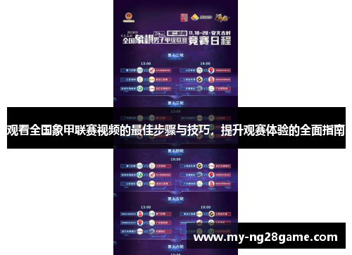 观看全国象甲联赛视频的最佳步骤与技巧,提升观赛体验的全面指南 观看全国象甲联赛视频的最佳步骤与技巧,提升观赛体验的全面指南