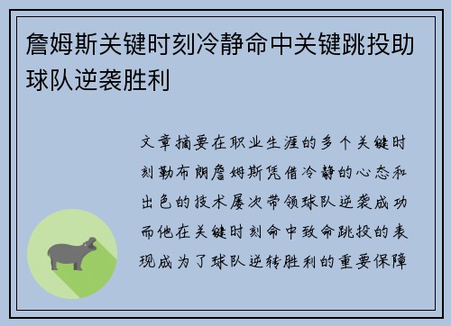 詹姆斯关键时刻冷静命中关键跳投助球队逆袭胜利 詹姆斯关键时刻冷静命中关键跳投助球队逆袭胜利