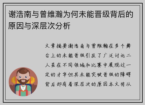 谢浩南与曾维瀚为何未能晋级背后的原因与深层次分析 谢浩南与曾维瀚为何未能晋级背后的原因与深层次分析