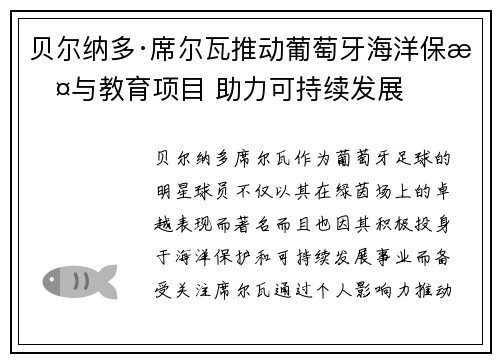 贝尔纳多·席尔瓦推动葡萄牙海洋保护与教育项目 助力可持续发展 贝尔纳多·席尔瓦推动葡萄牙海洋保护与教育项目 助力可持续发展