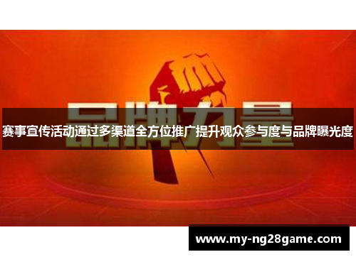 赛事宣传活动通过多渠道全方位推广提升观众参与度与品牌曝光度 赛事宣传活动通过多渠道全方位推广提升观众参与度与品牌曝光度