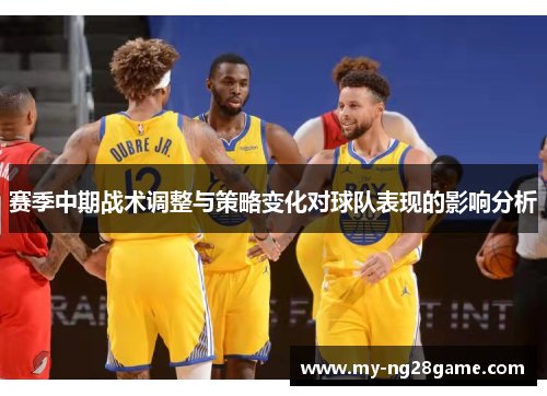 赛季中期战术调整与策略变化对球队表现的影响分析 赛季中期战术调整与策略变化对球队表现的影响分析