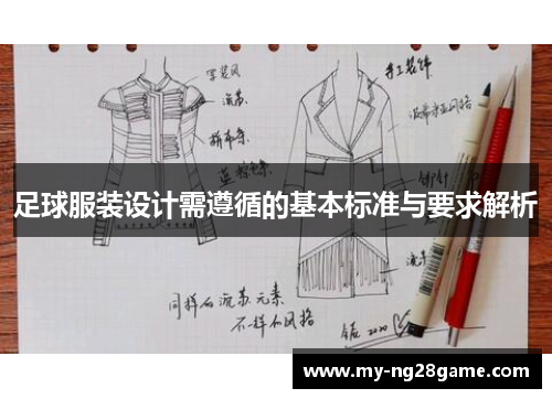 足球服装设计需遵循的基本标准与要求解析 足球服装设计需遵循的基本标准与要求解析