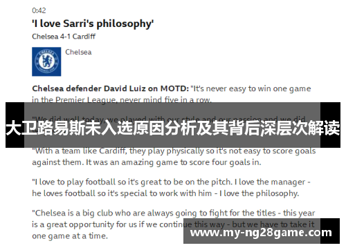 大卫路易斯未入选原因分析及其背后深层次解读