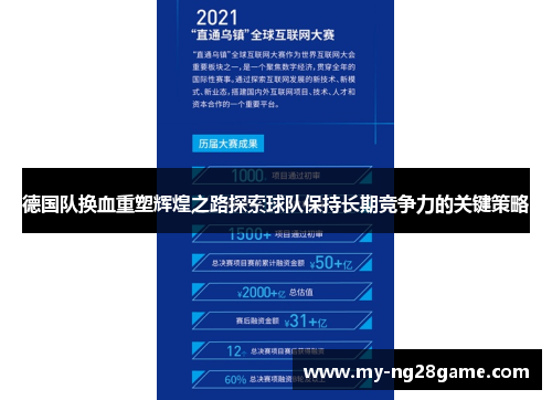 德国队换血重塑辉煌之路探索球队保持长期竞争力的关键策略 德国队换血重塑辉煌之路探索球队保持长期竞争力的关键策略