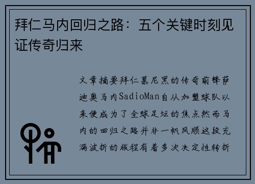 拜仁马内回归之路:五个关键时刻见证传奇归来 拜仁马内回归之路:五个关键时刻见证传奇归来
