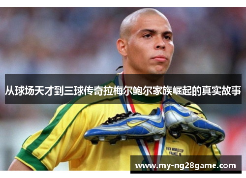从球场天才到三球传奇拉梅尔鲍尔家族崛起的真实故事