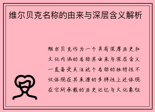 维尔贝克名称的由来与深层含义解析 维尔贝克名称的由来与深层含义解析