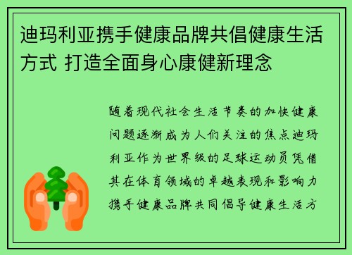 迪玛利亚携手健康品牌共倡健康生活方式 打造全面身心康健新理念 迪玛利亚携手健康品牌共倡健康生活方式 打造全面身心康健新理念