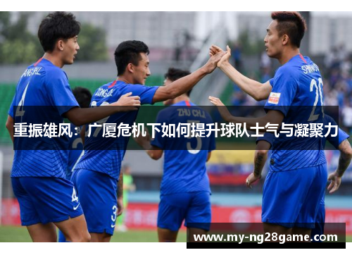 重振雄风：广厦危机下如何提升球队士气与凝聚力