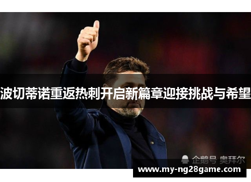 波切蒂诺重返热刺开启新篇章迎接挑战与希望 波切蒂诺重返热刺开启新篇章迎接挑战与希望