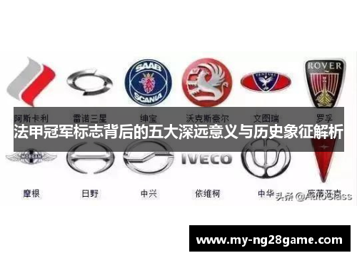 法甲冠军标志背后的五大深远意义与历史象征解析 法甲冠军标志背后的五大深远意义与历史象征解析