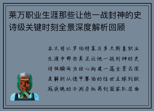 莱万职业生涯那些让他一战封神的史诗级关键时刻全景深度解析回顾 莱万职业生涯那些让他一战封神的史诗级关键时刻全景深度解析回顾