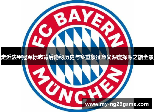 走近法甲冠军标志背后隐秘历史与多重象征意义深度探源之旅全景 走近法甲冠军标志背后隐秘历史与多重象征意义深度探源之旅全景