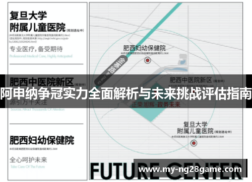阿申纳争冠实力全面解析与未来挑战评估指南 阿申纳争冠实力全面解析与未来挑战评估指南