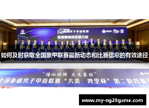 如何及时获取全国象甲联赛最新动态和比赛信息的有效途径