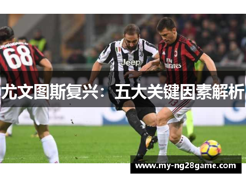 尤文图斯复兴：五大关键因素解析